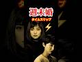 週末婚 1999⚡️タイムスリップ #永作博美 #松下由樹 #週末婚