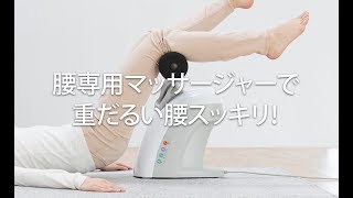 腰マッサージ&ストレッチ ライフアップスマート