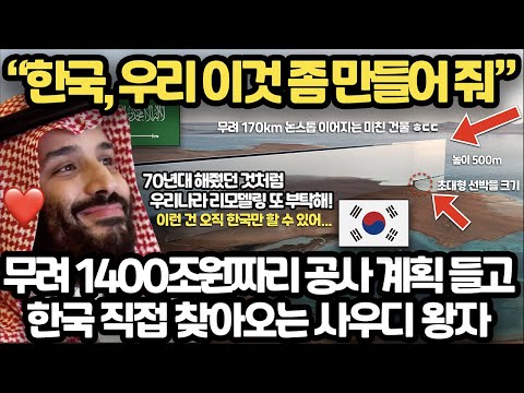 지금 1400조원짜리 공사 들고 한국 찾아오는 사우디 왕자 l 한국이 못하면 전부 중국에게 넘어가는 상황