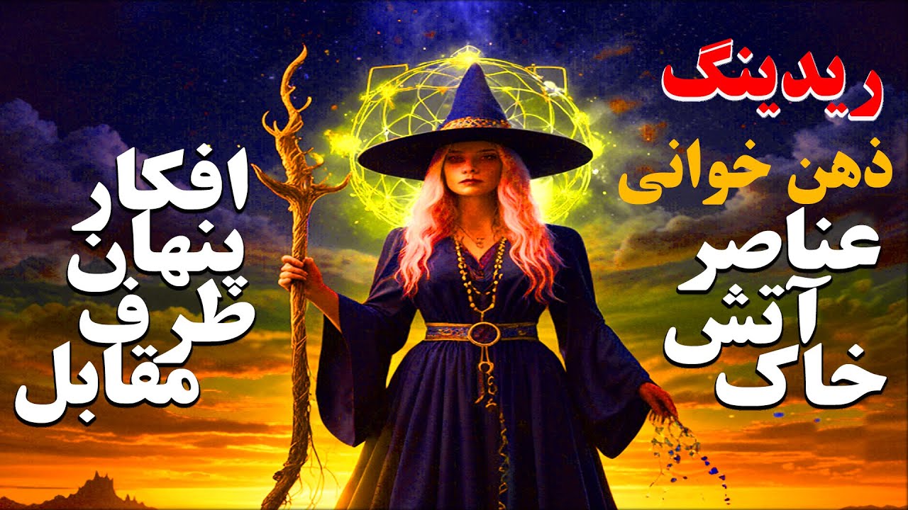 ریدینگ ذهن‌خوانی 🔥 آتش و خاک 🌍 | افکار پنهان طرف مقابل