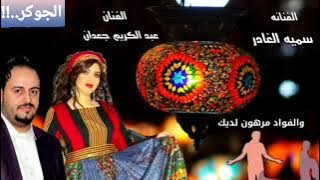 جديدددد 2023 / لو دريت كم بين احبك / الفنانة سميه الغادر _ الفنان عبد الكريم جعدان ..!!