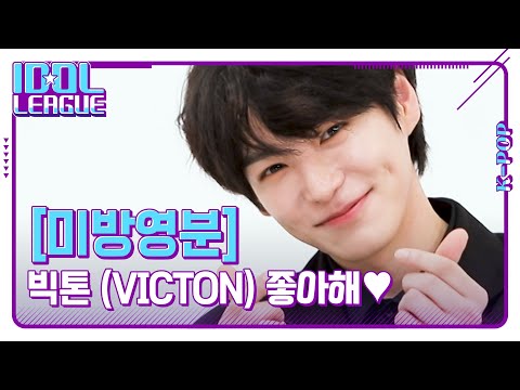 💙💛빅톤 좋아해송💙💛 빅토니들 애교에 나 <strong>부끄</strong>❤️ [아이돌리그 미방영분]