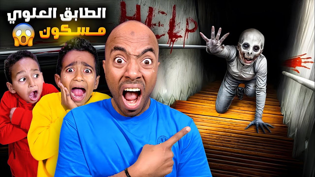 الطابق العلوي طلع مسكون بكائن مرعب !! 😱 ادم واياد ماناموا طول الليل اصعب ليلة 💔😭 (استرها يارب)