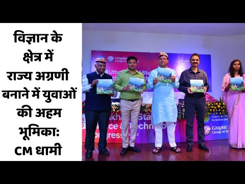 विज्ञान के क्षेत्र में राज्य अग्रणी बनाने में युवाओं की अहम भूमिका: CM धामी