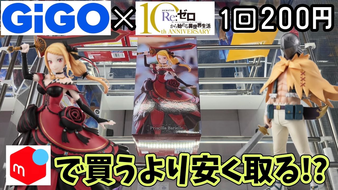 Can I get the GiGO-exclusive Re:Zero figure cheaper than buying it