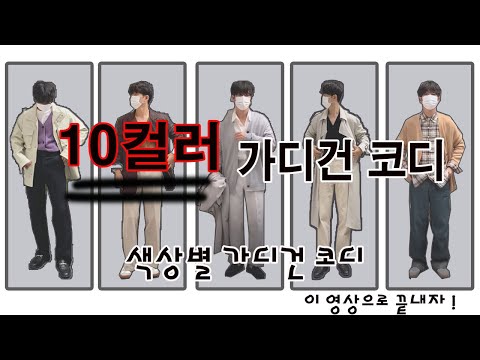 [10가지 컬러 남자 가디건 코디 ?!] 다양한 가디건 색상 코디 해보고 싶다고 ? 이영상으로 컬러별 가디건 코디 총정리합시다 !