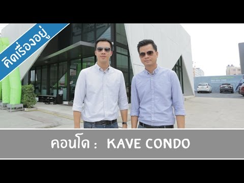 คิด.เรื่อง.อยู่ Ep.292 - รีวิวคอนโด Kave Condo