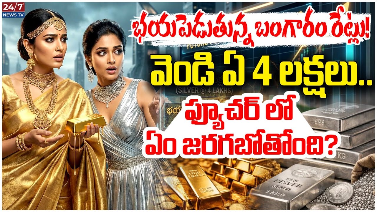 బంగారం కొనేవారికి బ్యాడ్ న్యూస్! | Gold & Silver Price Alert Today | Investment Tips Telugu