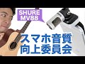 手軽な神マイクか？！ギター撮りまくり比べまくり【Shure MV88】