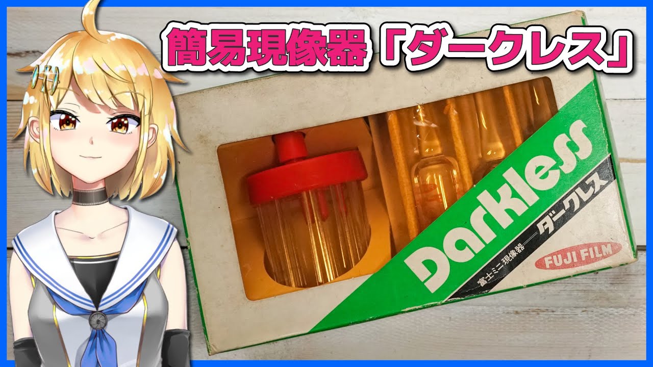 ENG SUB】Fujifilm “Darkless” bw film eveloping kit - YouTube