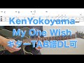 KenYokoyama「My One Wish」ギターTAB譜DL可