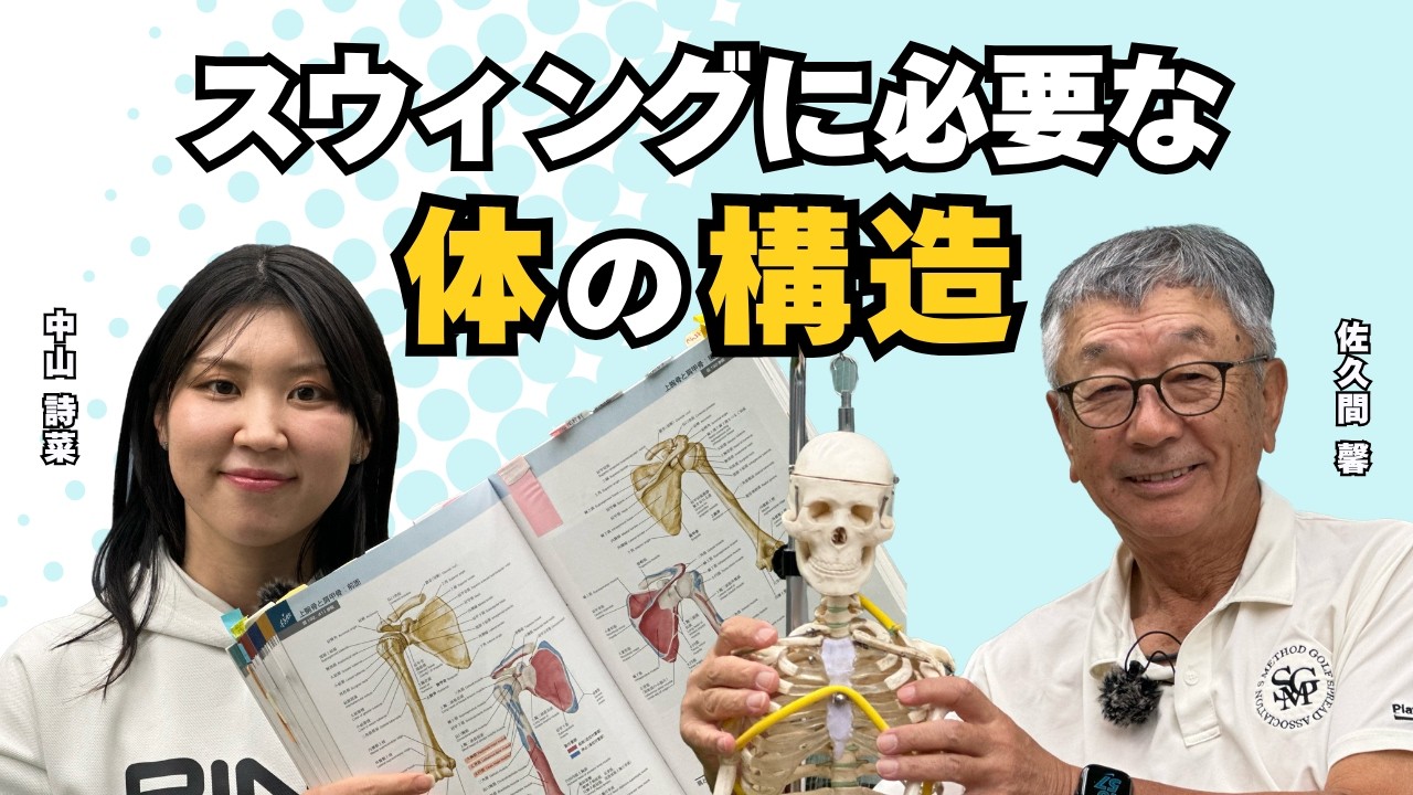 スウィングに必要な体の構造！【佐久間馨のSメソッドゴルフ】Saturday