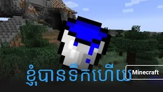 ខ្ញុំបានទឹកហើយ one block sky block EP3