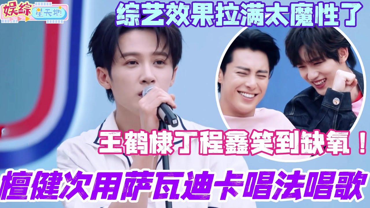 檀健次用萨瓦迪卡唱法唱歌！王鹤棣丁程鑫笑到缺氧！综艺效果拉满太魔性了！#檀健次 #你好星期六 #综艺 #娱乐 #cdrama #搞笑 #王鹤棣 #李雪琴