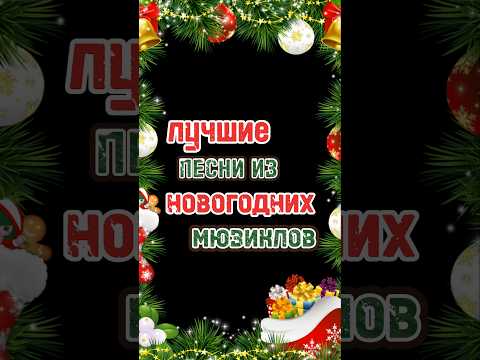 Лучшие песни из новогодних мюзиклов 🎄