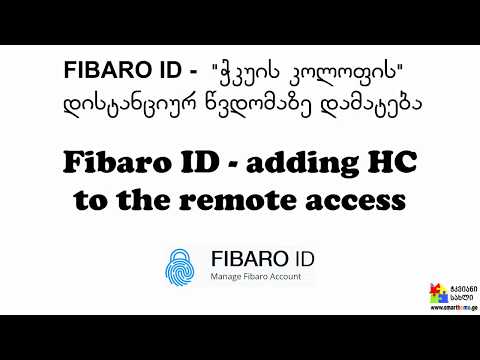 Fibaro ID  ჭკუის კოლოფის დისტანციურ წვდომაზე დამატება