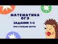 Задания 1-5 | ОГЭ 2022 Математика | Про станции метро