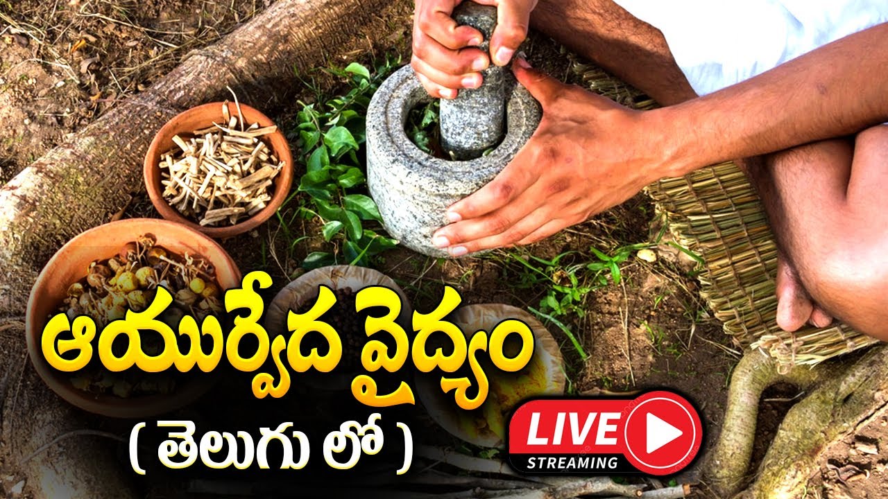 LIVE 🔴Ayurveda Telugu Health remedies Ayurvedic Tips Telugu Health tips Health Remedies