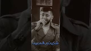 آه من هم الفراق وأشواق وجداني آه من فقد الأحباب استباحوا دمعاتي                  سمعها