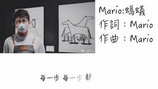 Mario－螞蟻（歌詞版）