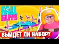 ЛЕГО "FALL GUYS" - ВЫЙДЕТ ИЛИ НЕТ?