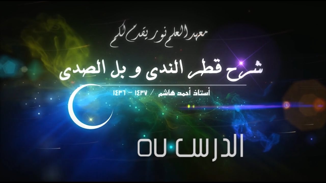 قطر الندى-57 [حذف الفاعل ] [الترتب في الجملة الفعلية ]