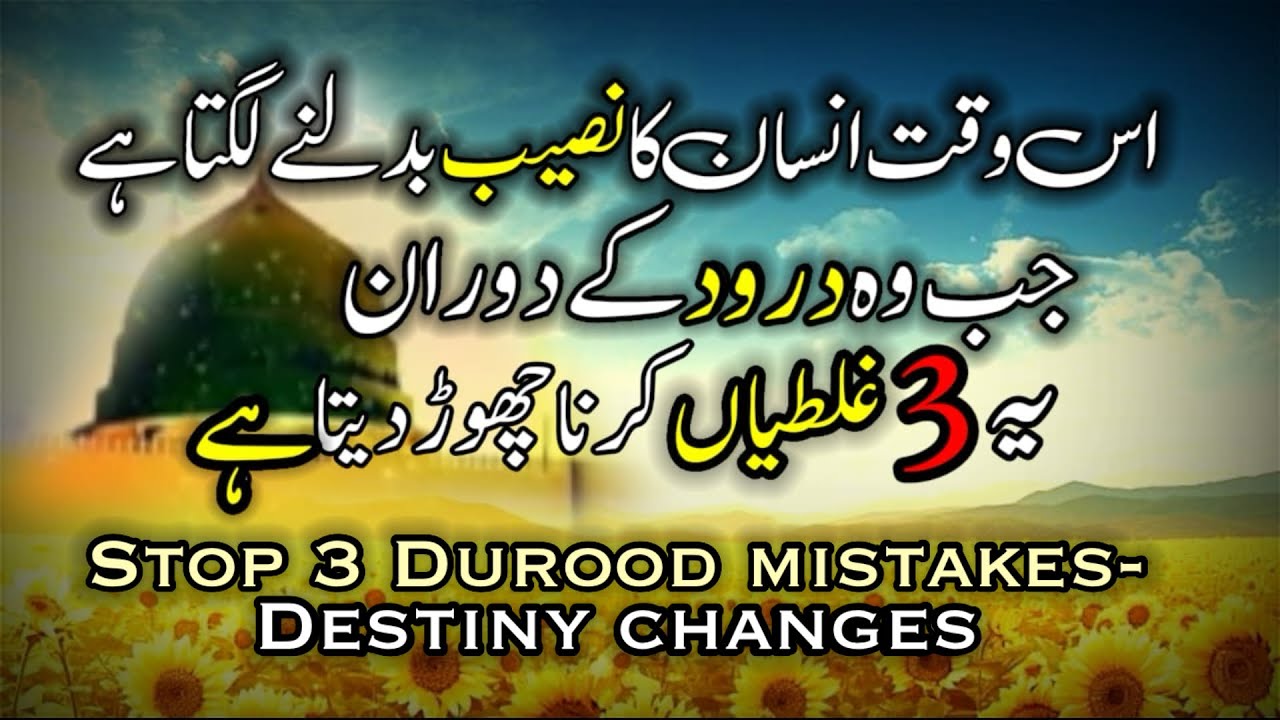 Us Waqt insan ka Naseeb Badalne Lagta Hai Jb wo Darood Ke Doran Ye 3 Ghaltia|3mistakes#duroodsharif