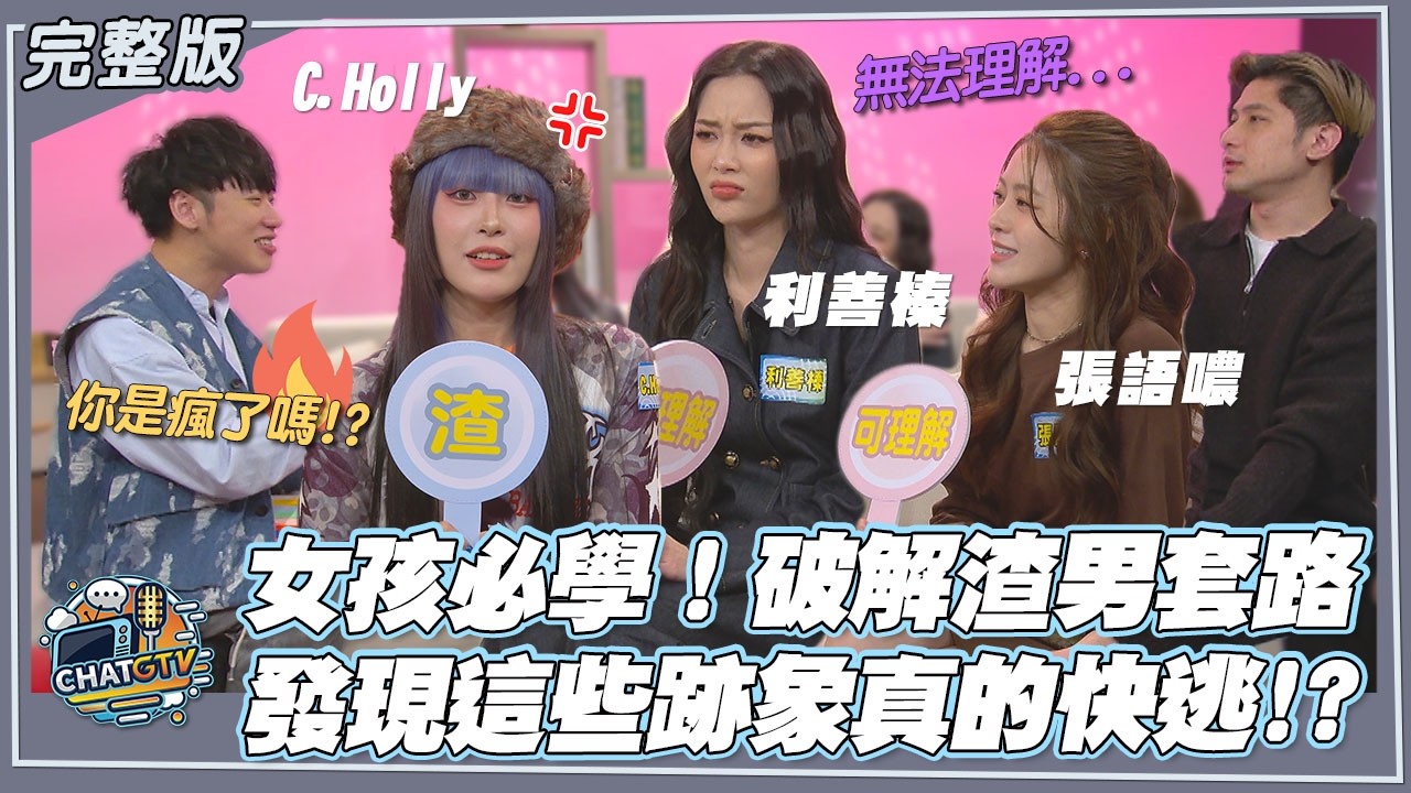 【CHAT GTV】女孩們必學！破解渣男的各種套路！發現