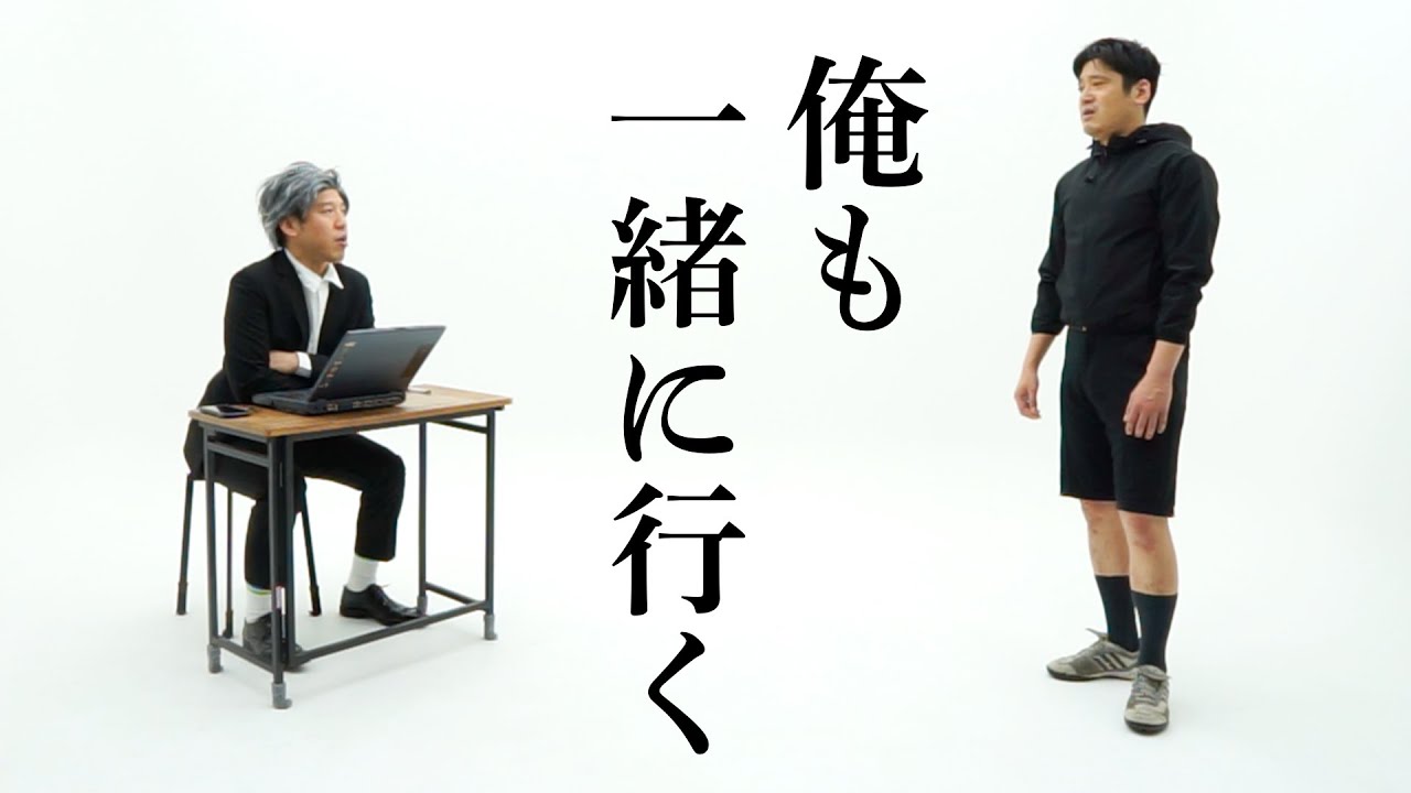 【公式】コント『俺も一緒に行く』【うるとらブギーズ】