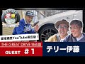 REGNO presents おぎやはぎの愛車遍歴 THE GREAT DRIVE 特別篇 #1