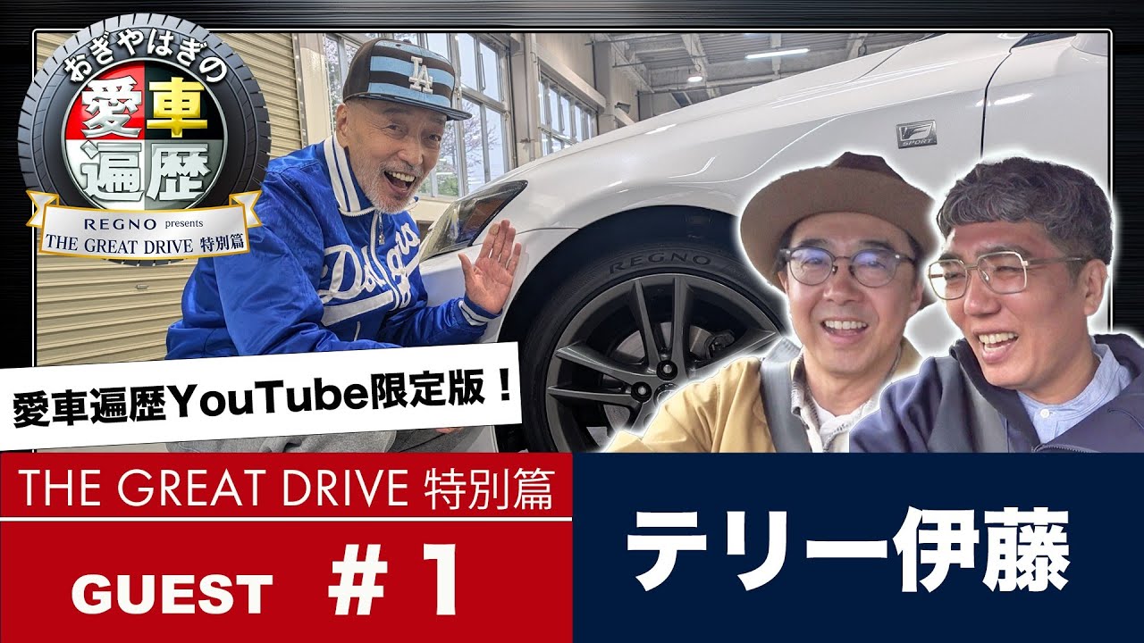 おぎやはぎの愛車遍歴｜公式YouTube『REGNO presents おぎやはぎ