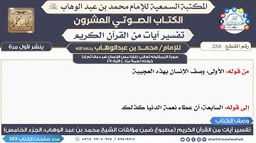 288- سورة الزمر|قوله تعالى: (فإذا مس الإنسان ضر دعانا ثم إذا خولناه نعمة منا ..) الآية: 49