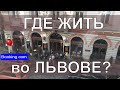 Поездка во Львов 2019 Обзор квартиры во Львове жильё центр!