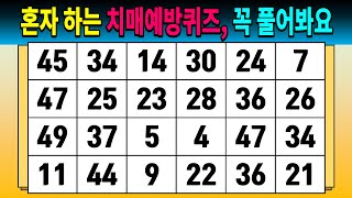 혼자 하는 치매예방퀴즈, 꼭 풀어봐요 [같은숫자찾기/숫자퀴즈/치매예방퀴즈/치매예방활동/치매테스트]