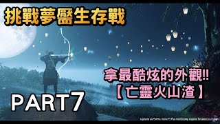 不掉據點的夢靨生存戰《對馬戰鬼:奇譚模式》 Part7 直播實況遊戲劇情攻略Ghost Of Tsushima 不掉據點的夢靨生存戰《對馬戰鬼:奇譚模式》 Part7 直播實況遊戲劇情攻略Ghost Of Tsushima