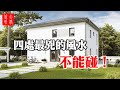 【住宅外部風水】四處最兇的風水不能碰，避免耗財敗運，房屋周圍環境風水宜忌！