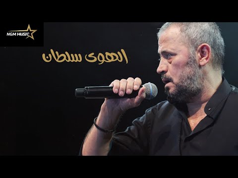 سلطان الطرب جورج وسوف الهوى سلطان