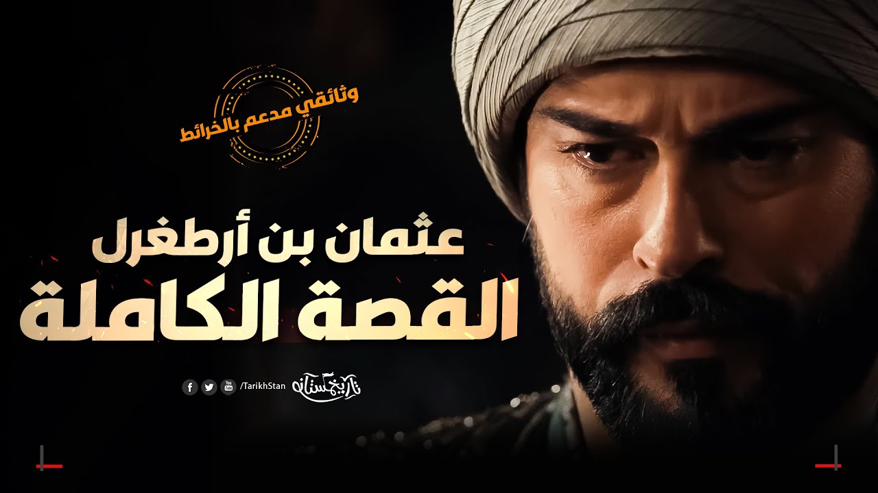 تاريخستان | عثمان بن أرطغرل القصة الكاملة قيام الدولة العثمانية | وثائقي مدعم بالخرائط