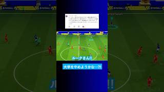 【人生相談】ずっと大学を辞めようか悩んでる? #イーフト #eFootball2026 #ウイイレアプリ #ルーク