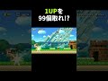 1UPを99個取るコースがヤバかった。 #shorts