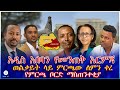 አዲስ አበባን የመንጠቅ እርምጃ ወልቃይት ላይ ምርጫው ለምን ቀረ የምርጫ ቦርድ ማስጠንቀቂያ 