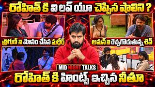 Shalini says I Love u to Rohit | Bigg Boss 10 Telugu Mid Night Talks | My Reviews Pavan 
