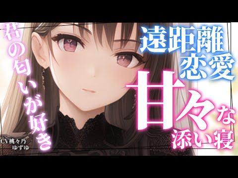 【甘々】女子大の王子様と呼ばれているイケメン彼女との久しぶりの添い寝がとても幸せで甘々な件【男性向けシチュエーションボイス】