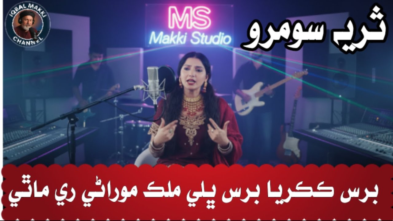 Bars Kakrya Bars | Surya Soomro | AI Marwadi Song | Traditional Folk Rebuild 2025