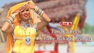 Rajasthani Folk Songs | Tanaka Bech Chahe Rakadi Bechde | Alfa Music Rajasthani | 2017
