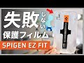 【結論】iPhoneのガラス保護フィルムはSpigen EZ Fitで決まりです！