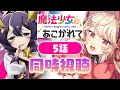 【同時視聴】「魔法少女にあこがれて」５話 同時視聴！Gushing over Magical Girls ＃まほあこ ＃魔法少女にあこがれて 【#吉良きらり#vtuber 】
