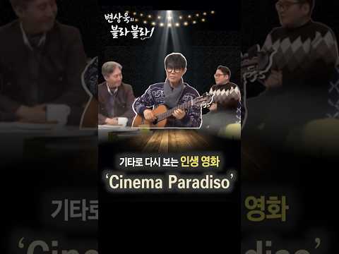 ‘<strong>Cinema</strong> <strong>Paradiso</strong>’ l 기타로 다시 보는 인생 영화  l guitar by. 함춘호