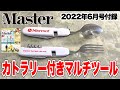 【付録】MonoMasterの6月号の付録はカトラリー付きマルチツールです！スプーン＆フォークそして７つのツール！