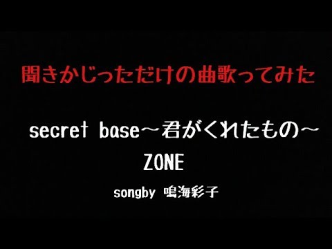 ZONE secret base 〜君がくれたもの〜 songby 鳴海彩子